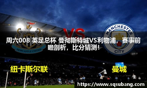 周六008 英足总杯 曼彻斯特城VS利物浦，赛事前瞻剖析，比分猜测！